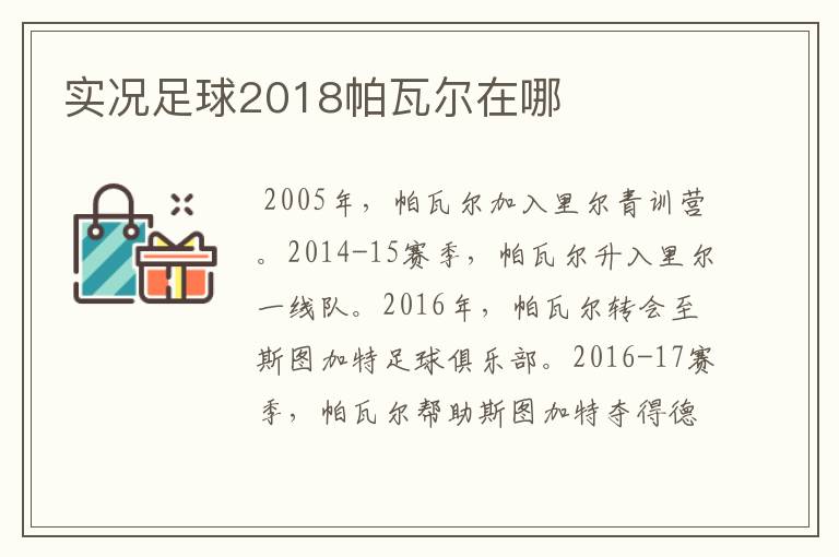实况足球2018帕瓦尔在哪