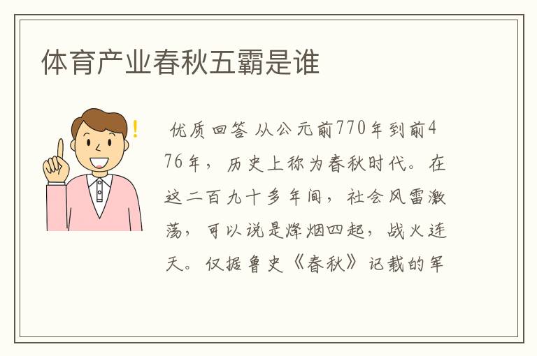 体育产业春秋五霸是谁
