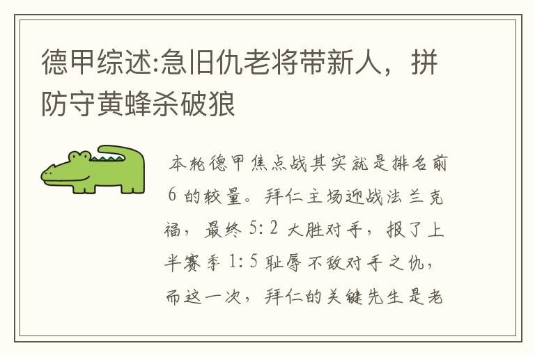 德甲综述:急旧仇老将带新人,拼防守黄蜂杀破狼