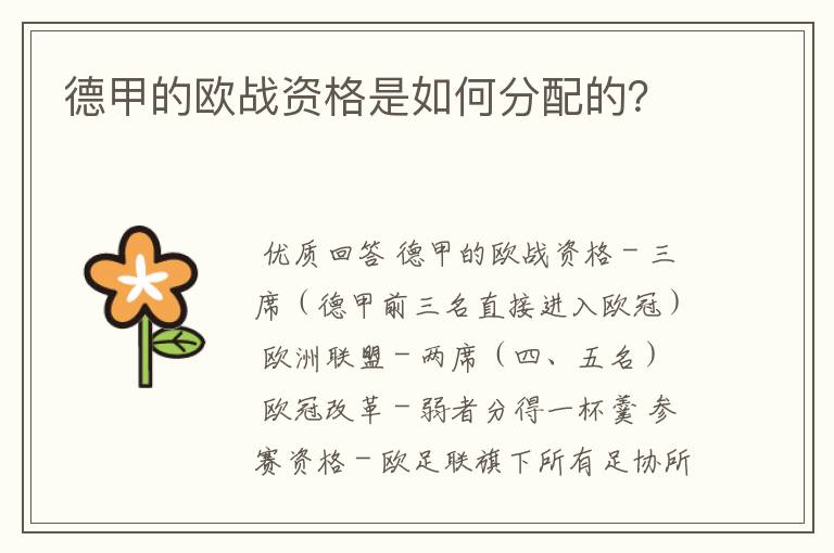 德甲的欧战资格是如何分配的?