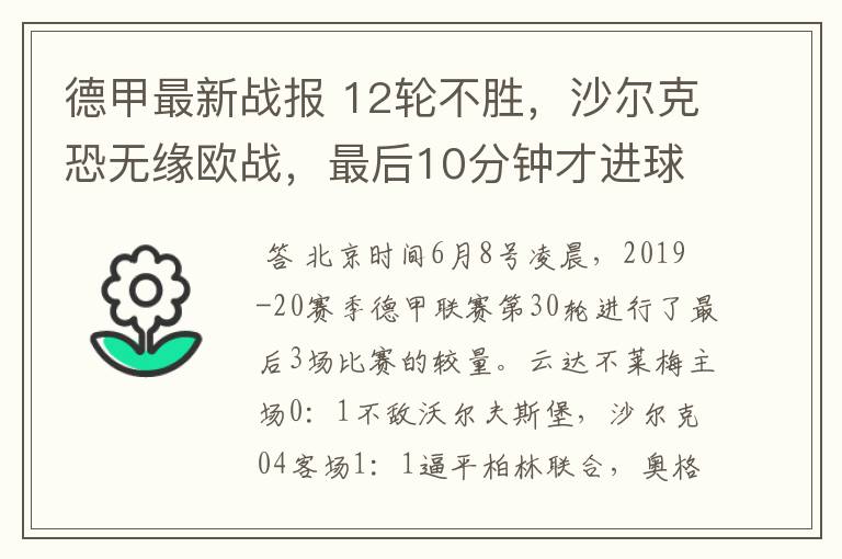 德甲最新战报 12轮不胜,沙尔克恐无缘欧战,最后10分钟才进球?