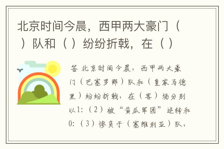 北京时间今晨,西甲两大豪门( )队和( )纷纷折戟,在( )场分别以1: