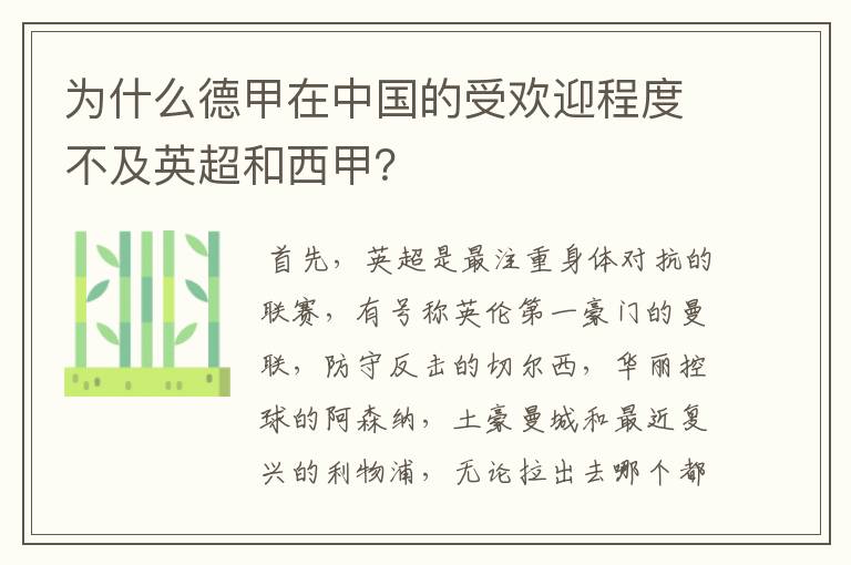 为什么德甲在中国的受欢迎程度不及英超和西甲?