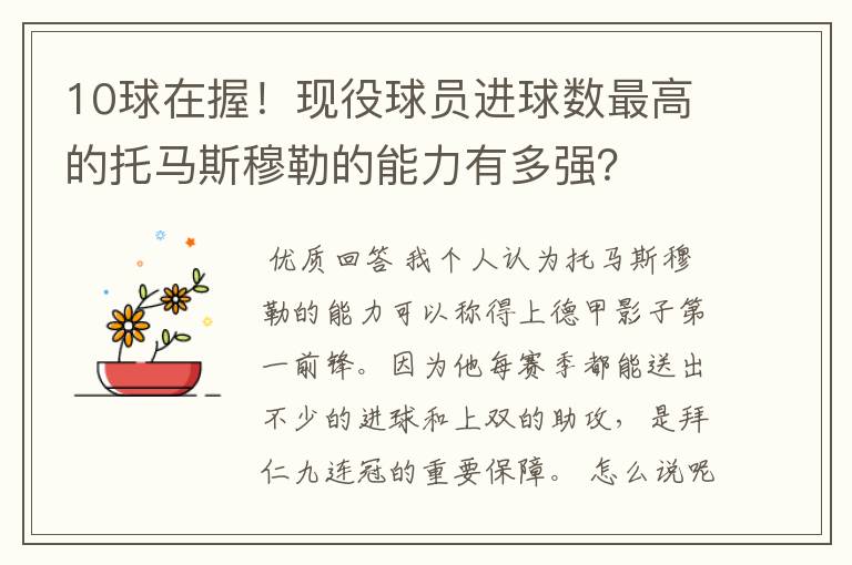 10球在握!现役球员进球数最高的托马斯穆勒的能力有多强?