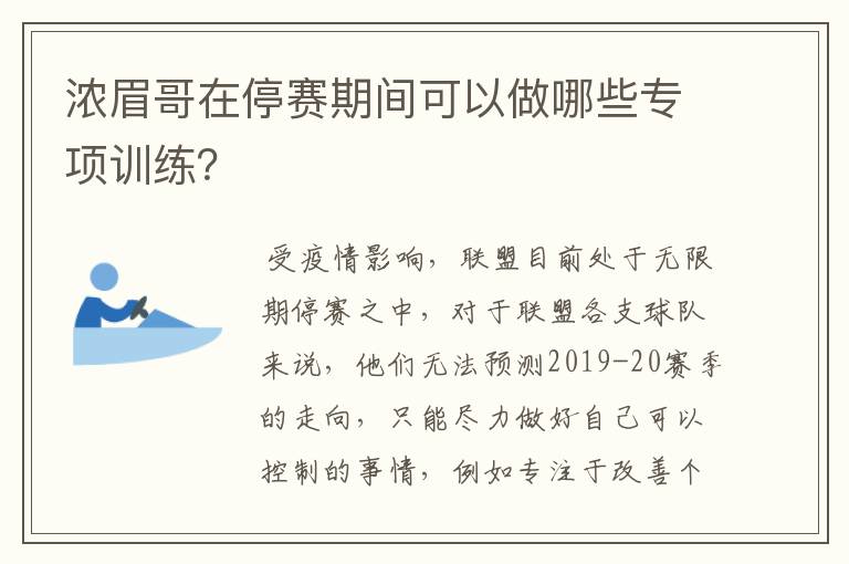 浓眉哥在停赛期间可以做哪些专项训练?