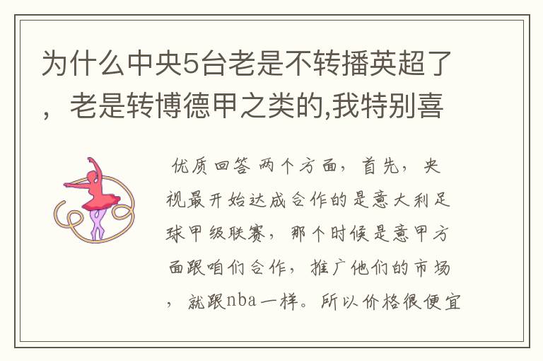 为什么中央5台老是不转播英超了,老是转博德甲之类的,我特别喜欢看英超?