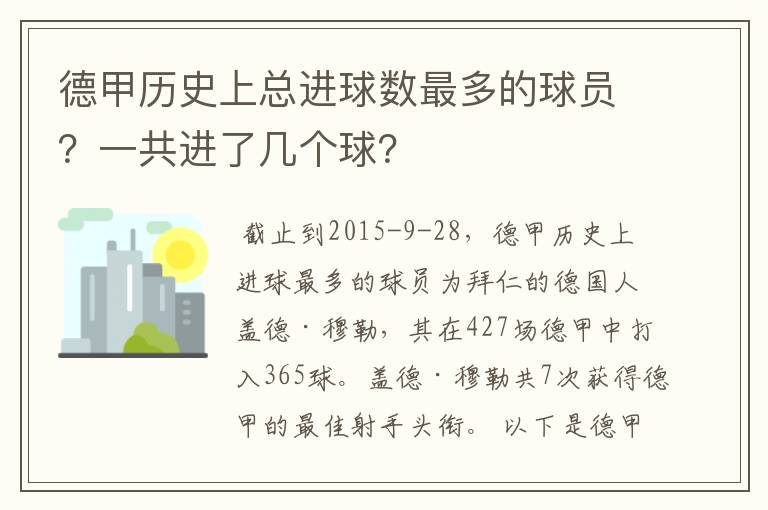 德甲历史上总进球数最多的球员?一共进了几个球?