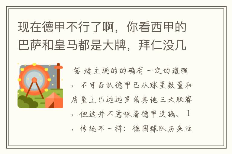 现在德甲不行了啊,你看西甲的巴萨和皇马都是大牌,拜仁没几个拿的出手的,难道他们没钱吗?