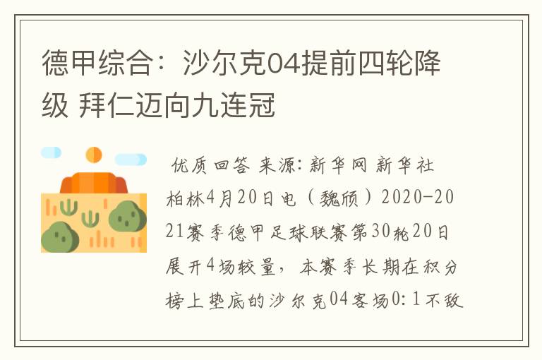 德甲综合:沙尔克04提前四轮降级 拜仁迈向九连冠