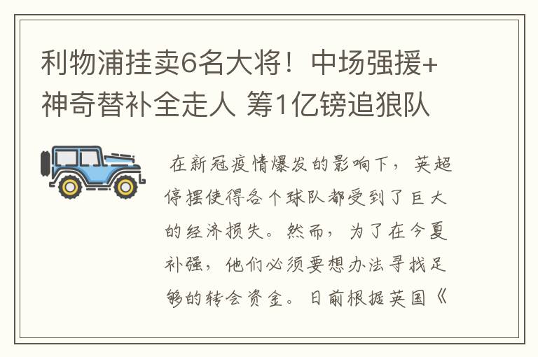 利物浦挂卖6名大将!中场强援+神奇替补全走人 筹1亿镑追狼队双星