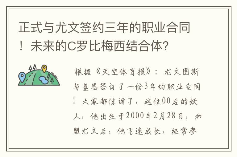 正式与尤文签约三年的职业合同!未来的C罗比梅西结合体?