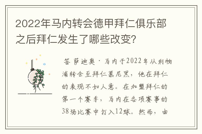 2022年马内转会德甲拜仁俱乐部之后拜仁发生了哪些改变?