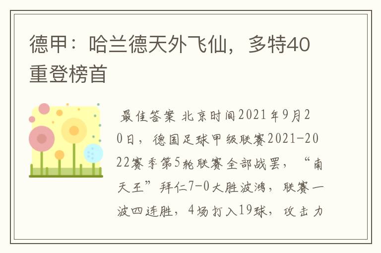 德甲:哈兰德天外飞仙,多特40重登榜首