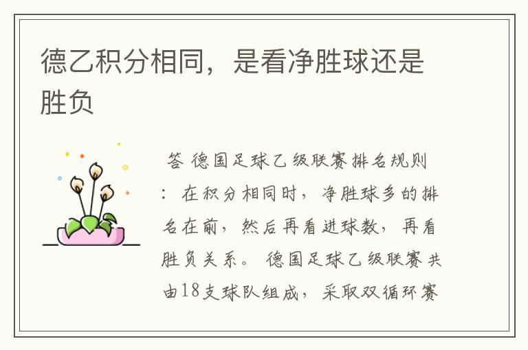 德乙积分相同,是看净胜球还是胜负