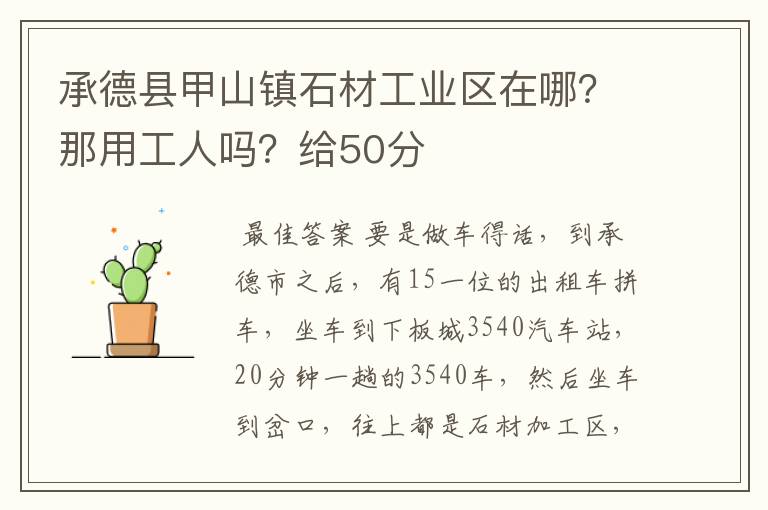 承德县甲山镇石材工业区在哪?那用工人吗?给50分