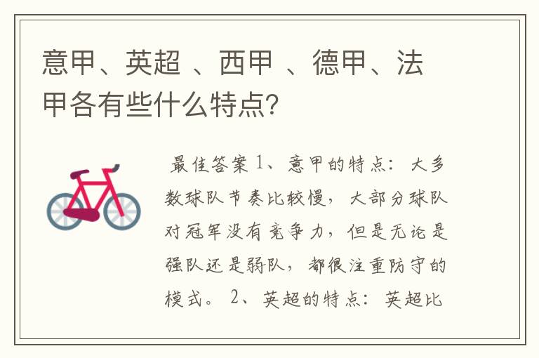 意甲、英超 、西甲 、德甲、法甲各有些什么特点?