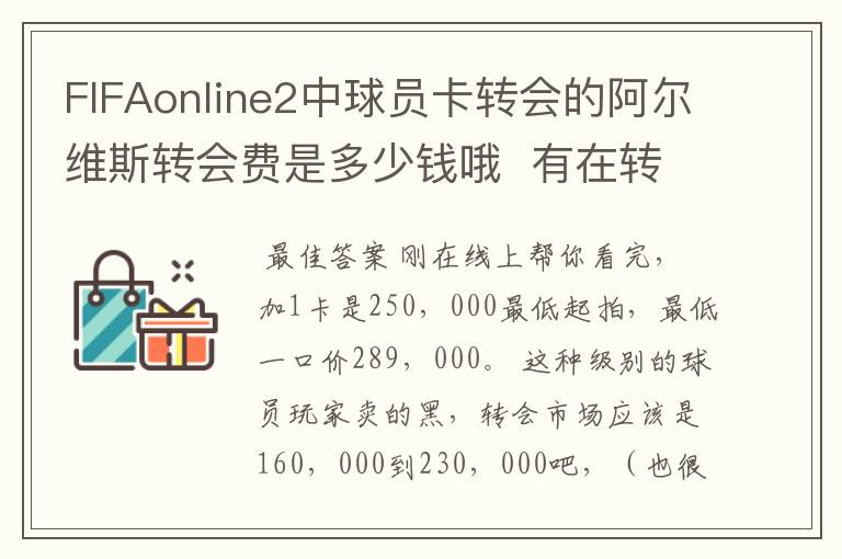 FIFAonline2中球员卡转会的阿尔维斯转会费是多少钱哦 有在转会市场中买来的的多吗