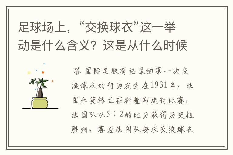 足球场上,“交换球衣”这一举动是什么含义?这是从什么时候开始有的举动?