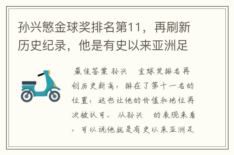 孙兴慜金球奖排名第11,再刷新历史纪录,他是有史以来亚洲足球第一人吗?