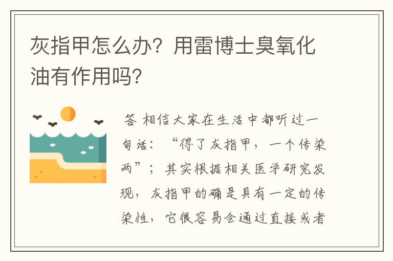 灰指甲怎么办?用雷博士臭氧化油有作用吗?