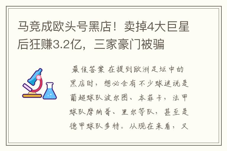 马竞成欧头号黑店!卖掉4大巨星后狂赚3.2亿,三家豪门被骗