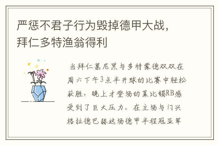 严惩不君子行为毁掉德甲大战,拜仁多特渔翁得利