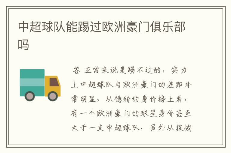 中超球队能踢过欧洲豪门俱乐部吗