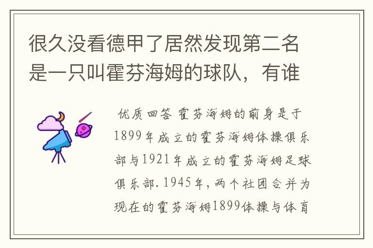 很久没看德甲了居然发现第二名是一只叫霍芬海姆的球队,有谁知道吗