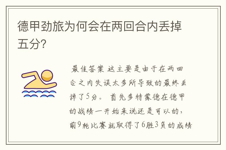 德甲劲旅为何会在两回合内丢掉五分?