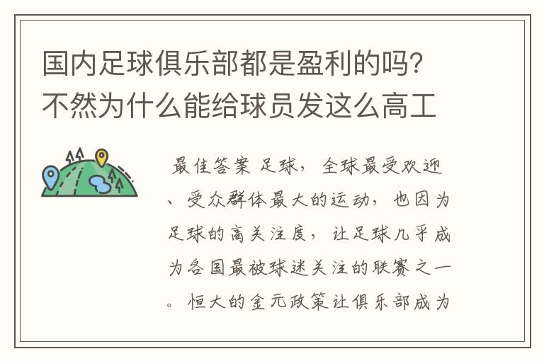 国内足球俱乐部都是盈利的吗?不然为什么能给球员发这么高工资?
