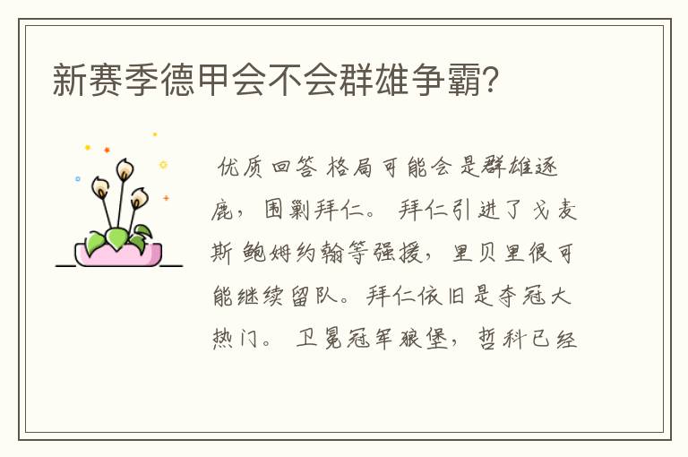 新赛季德甲会不会群雄争霸?