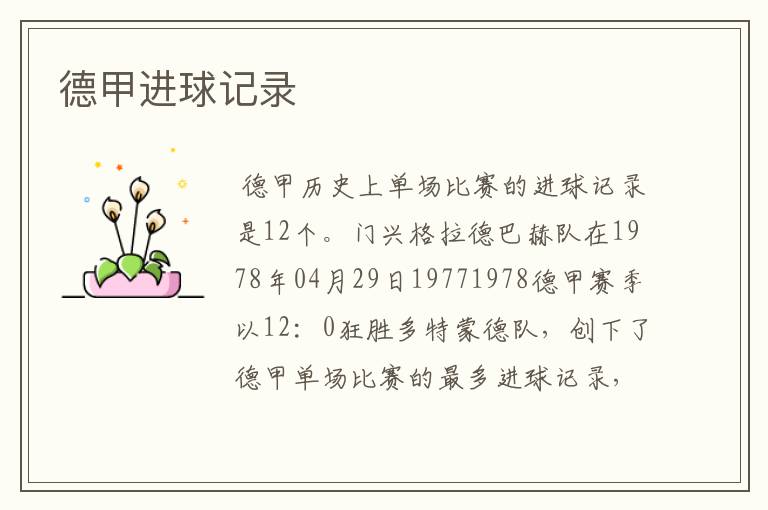 德甲进球记录