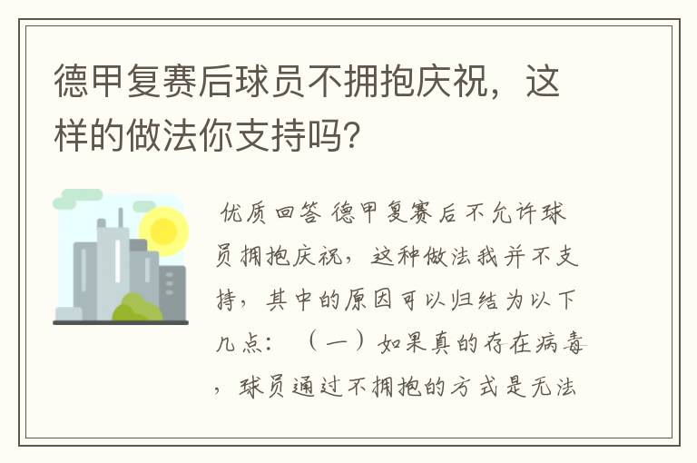 德甲复赛后球员不拥抱庆祝,这样的做法你支持吗?