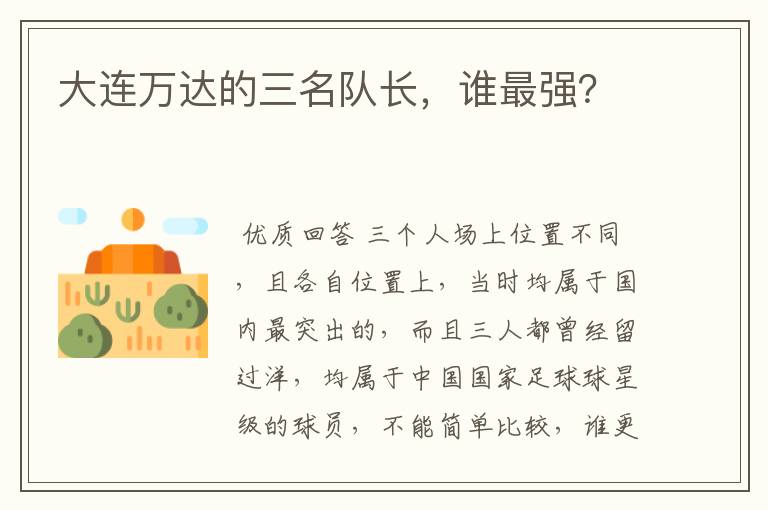 大连万达的三名队长,谁最强?