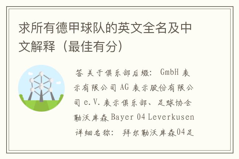 求所有德甲球队的英文全名及中文解释(最佳有分)