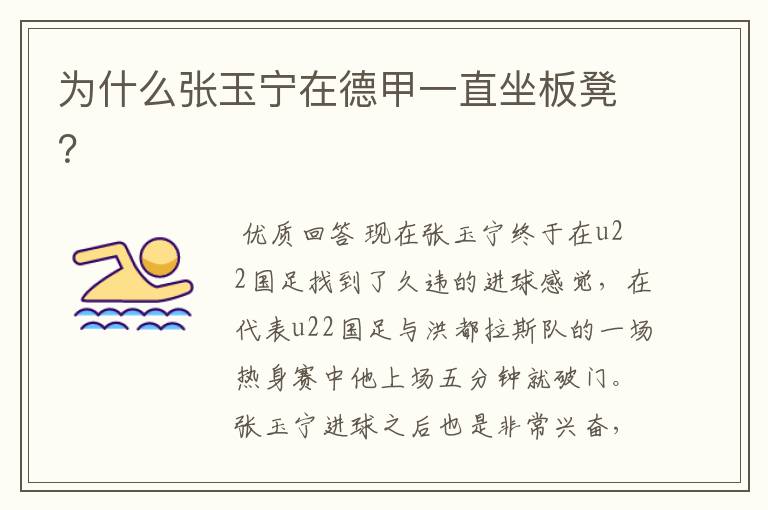 为什么张玉宁在德甲一直坐板凳?