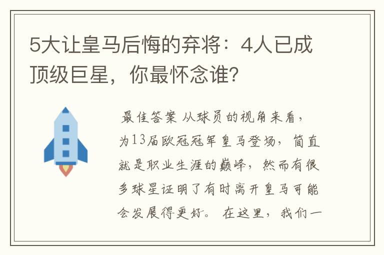 5大让皇马后悔的弃将:4人已成顶级巨星,你最怀念谁?