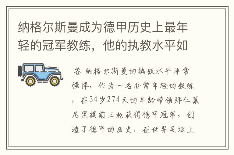 纳格尔斯曼成为德甲历史上最年轻的冠军教练,他的执教水平如何?