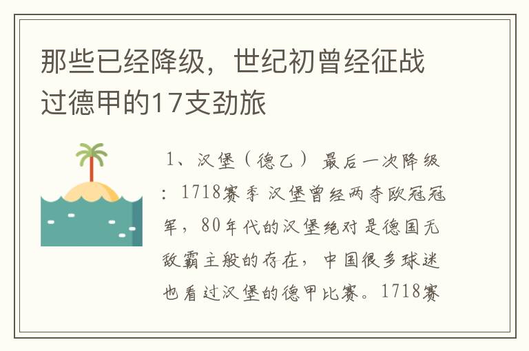 那些已经降级,世纪初曾经征战过德甲的17支劲旅