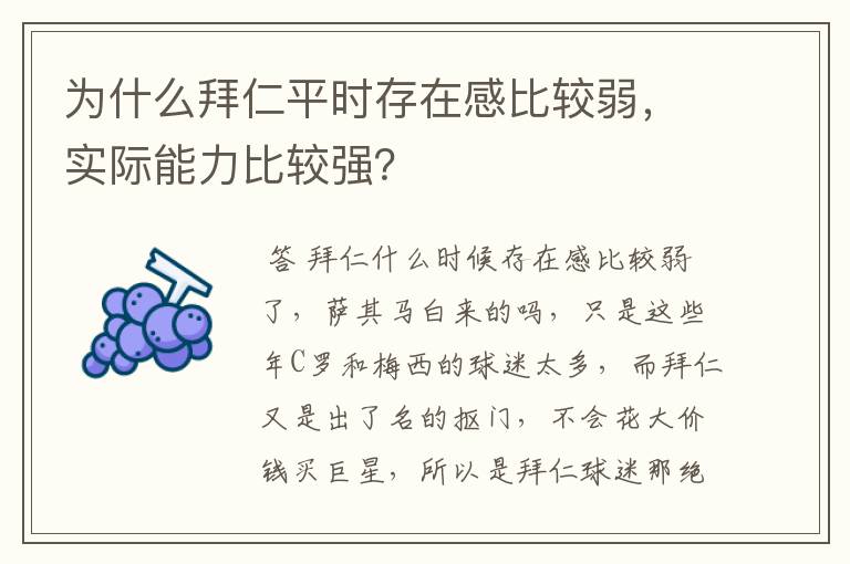 为什么拜仁平时存在感比较弱,实际能力比较强?
