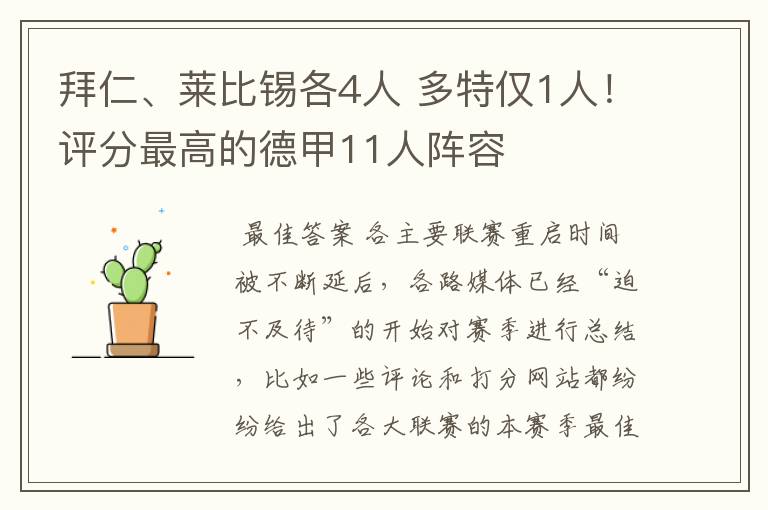拜仁、莱比锡各4人 多特仅1人!评分最高的德甲11人阵容