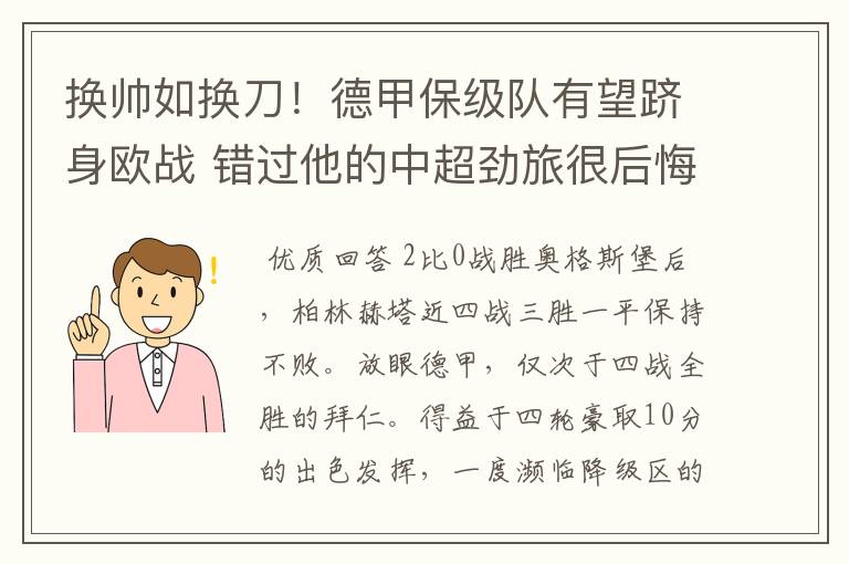 换帅如换刀!德甲保级队有望跻身欧战 错过他的中超劲旅很后悔