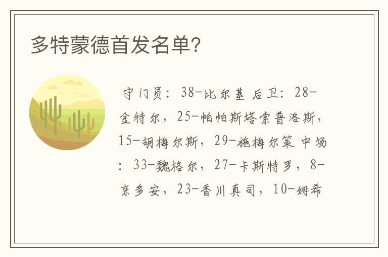 多特蒙德首发名单?