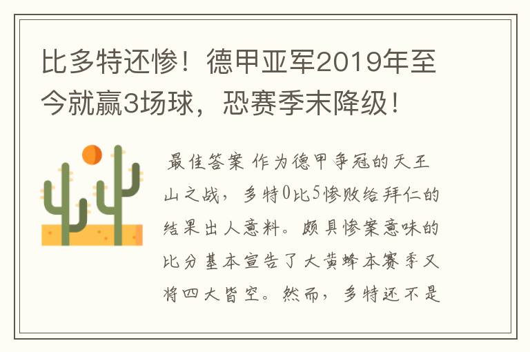 比多特还惨!德甲亚军2019年至今就赢3场球,恐赛季末降级!