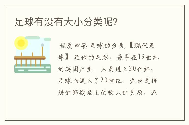 足球有没有大小分类呢?