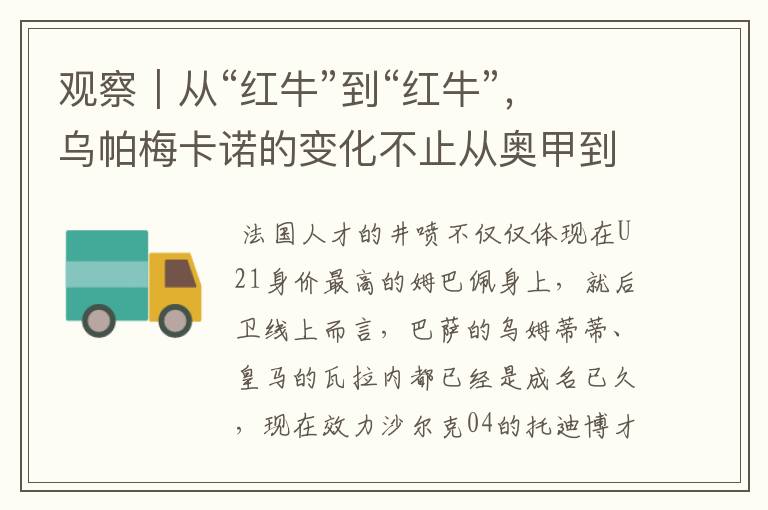 观察|从“红牛”到“红牛”,乌帕梅卡诺的变化不止从奥甲到德甲