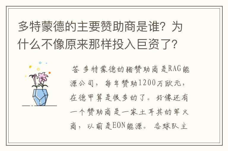 多特蒙德的主要赞助商是谁?为什么不像原来那样投入巨资了?