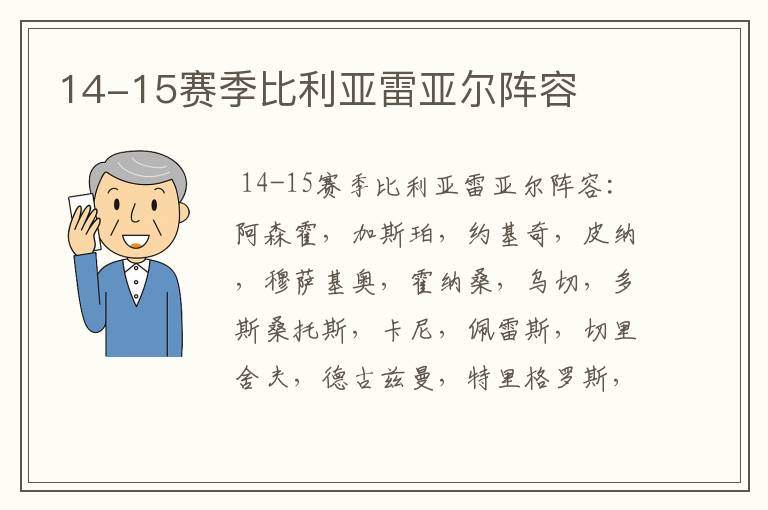 14-15赛季比利亚雷亚尔阵容
