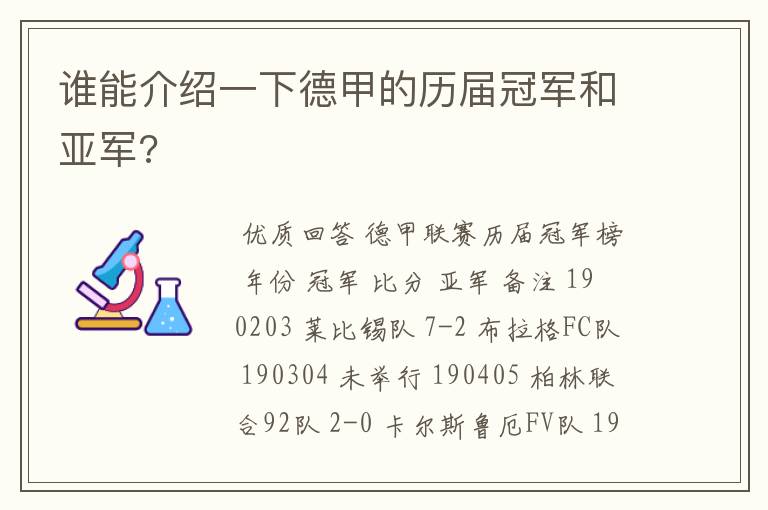 谁能介绍一下德甲的历届冠军和亚军?