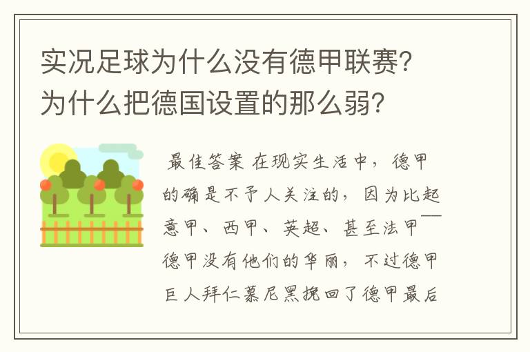 实况足球为什么没有德甲联赛?为什么把德国设置的那么弱?